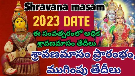 2023 sravana masam start date|shravan masam 2023 అధిక శ్రావణ మాసం ఎన్నెళ్ల。